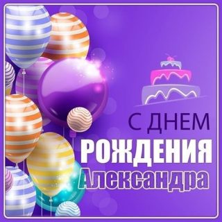 день рождения Александра 
