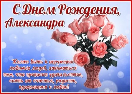 день рождения Александра