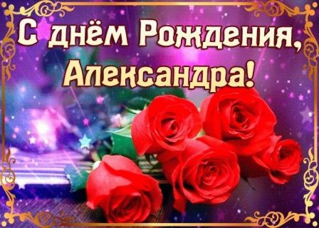 день рождения Александра