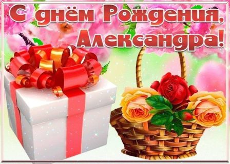 день рождения Александра