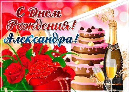 день рождения Александра
