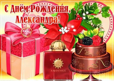 день рождения Александра