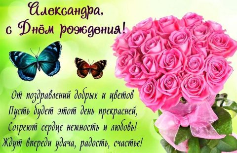 день рождения Александра