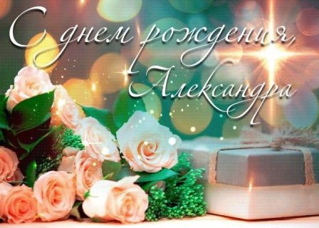 день рождения Александра