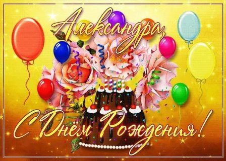 день рождения Александра