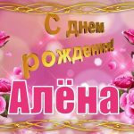 День Рождения Алена