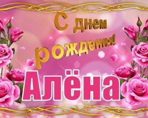 День Рождения Алена