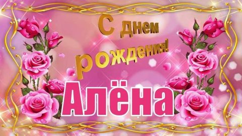 День Рождения Алена