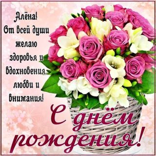 День Рождения Алена