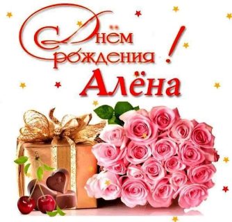 День Рождения Алена