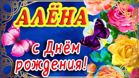 День Рождения Алена