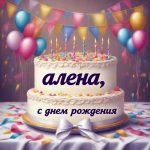 День Рождения Алена