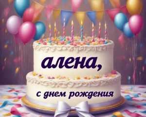 День Рождения Алена