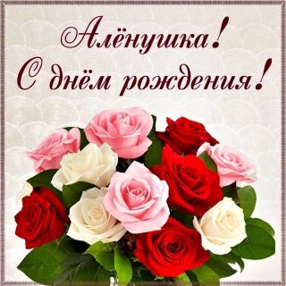 День Рождения Алена