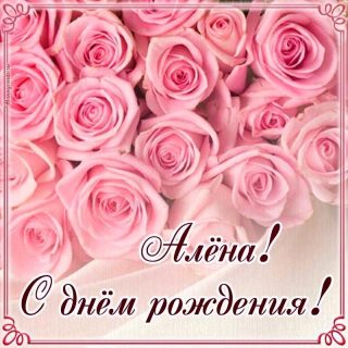 День Рождения Алена