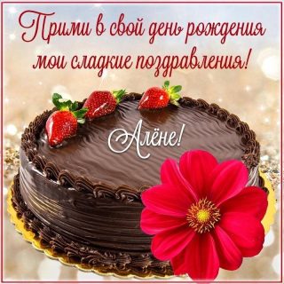 День Рождения Алена