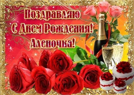 День Рождения Алена