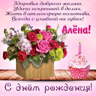 День Рождения Алена