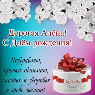 День Рождения Алена