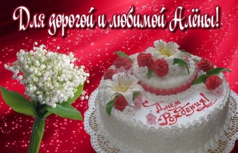 День Рождения Алена