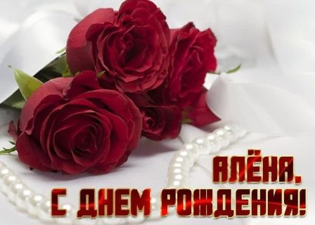 День Рождения Алена