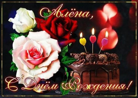 День Рождения Алена