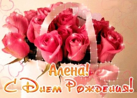 День Рождения Алена