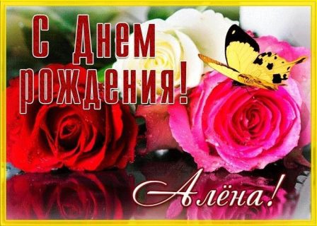 День Рождения Алена