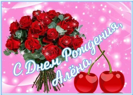 День Рождения Алена