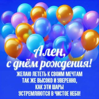 День Рождения Алена