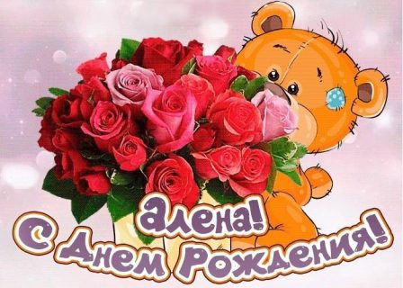 День Рождения Алена