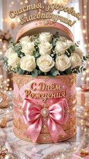 день рождения девушке женщине
