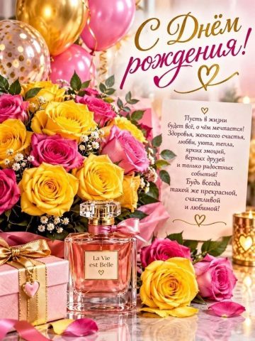 день рождения девушке женщине подруге сестре 
