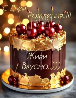 день рождения торт