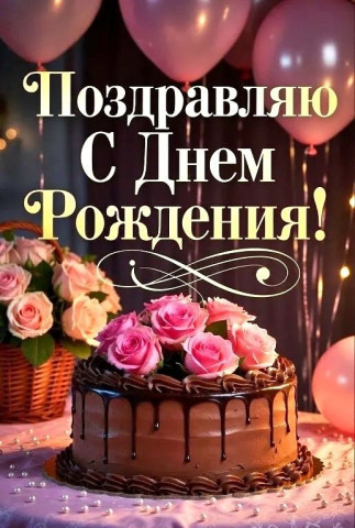 день рождения торты универсальные
