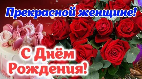 день рождения женщине