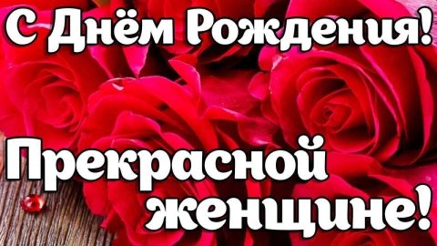 день рождения женщине