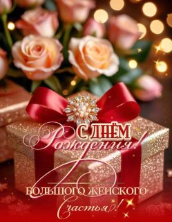 день рождения женщине