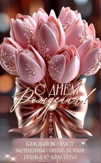 день рождения женщине цветы