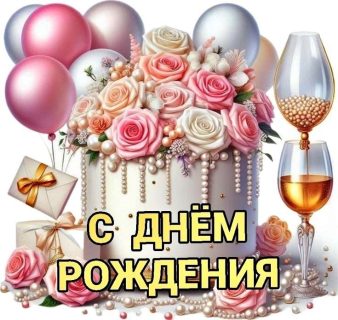 день рождения женщине девушке девочке