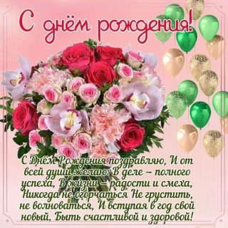 день рождения женщине девушке девочке