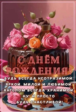 день рождения женщине торт