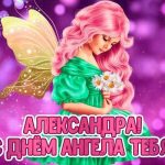 день Ангела Именины Александра