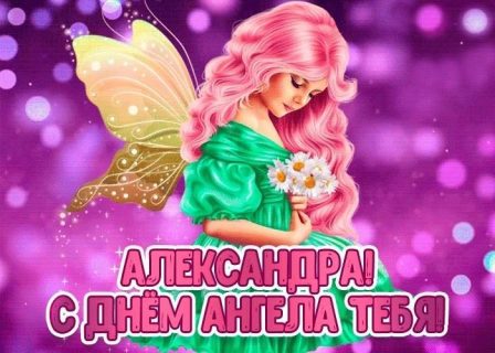 день Ангела Именины Александра