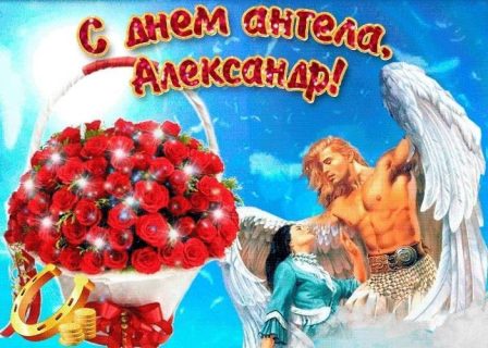 Именины, День Ангела Александр