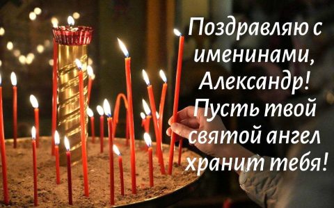 Именины, День Ангела Александр