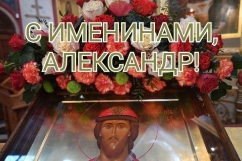 Именины, День Ангела Александр
