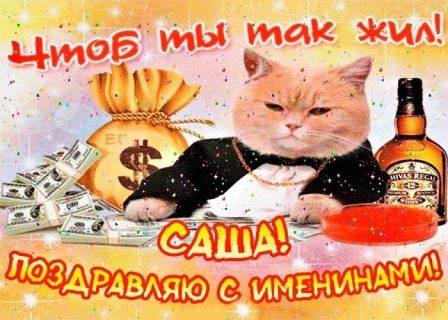 Именины, День Ангела Александр