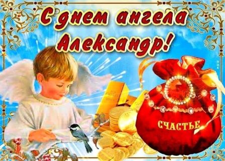 Именины, День Ангела Александр