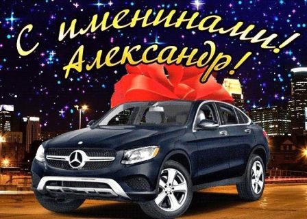 Именины, День Ангела Александр
